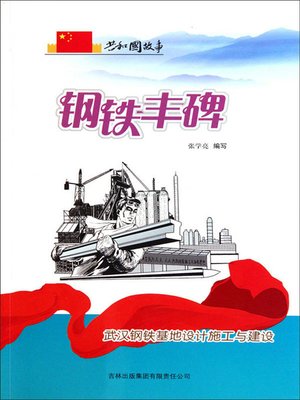 cover image of 钢铁丰碑